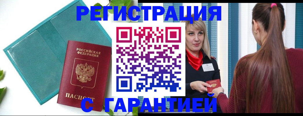 временная прописка в Первомайске